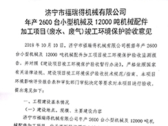 濟(jì)寧市福瑞得機(jī)械有限公司年產(chǎn)2600臺小型機(jī)械及12000噸機(jī)械配件加工項(xiàng)目（廢氣、廢水）竣